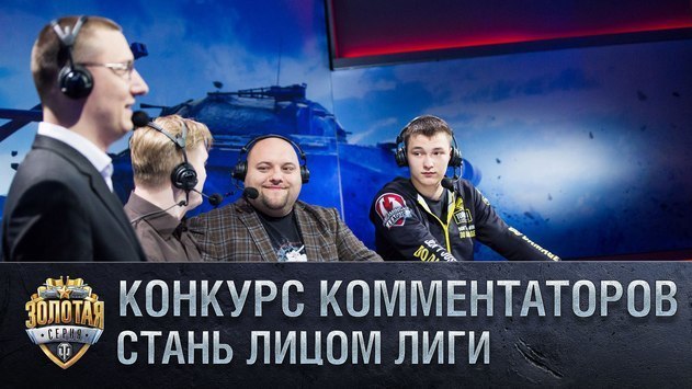 Конкурс комментаторов WGL