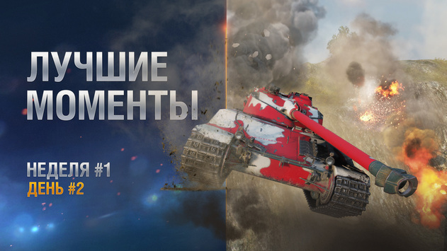 Лучшие моменты. Неделя 1 День 2 СНГ-регион