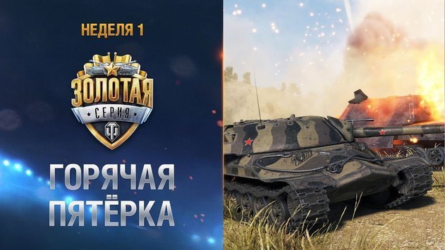 Горячая пятёрка. Неделя 1. Золотая Серия