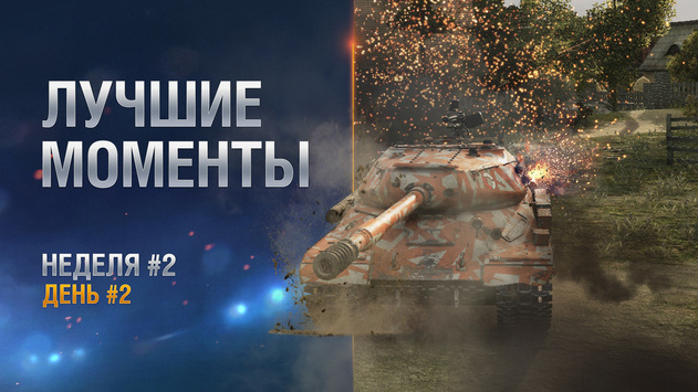 Лучшие моменты. Неделя 2 День 2 СНГ-регион