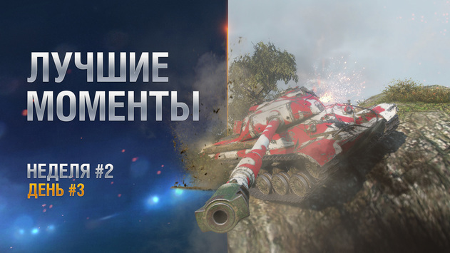 Лучшие моменты. Неделя 2 День 3 СНГ-регион
