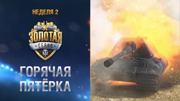 Горячая пятёрка. Неделя 2. Золотая Серия