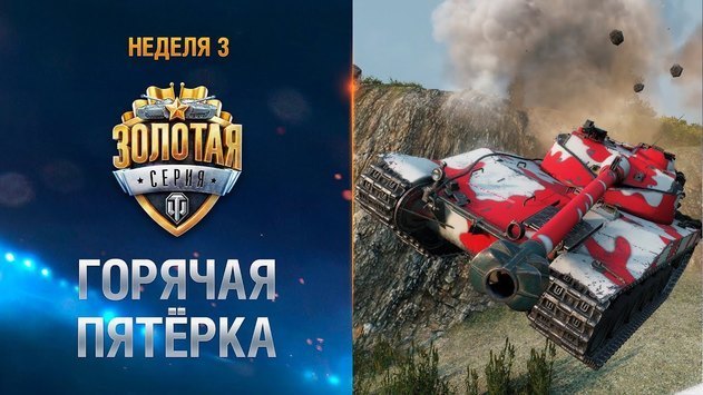 Горячая пятёрка. Неделя 3. Золотая Серия