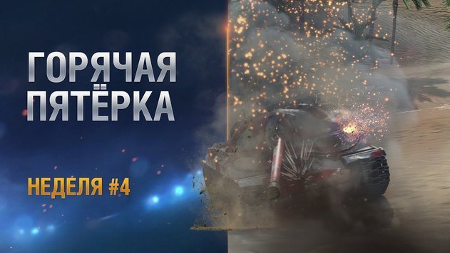 Горячая пятёрка. Неделя 4. Золотая Серия