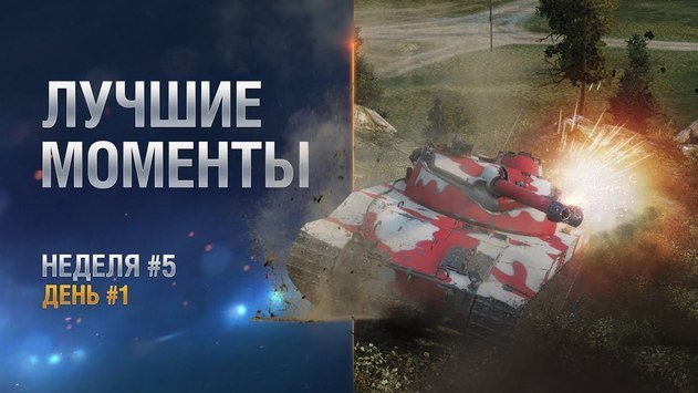 Лучшие моменты. Неделя 5 День 1 СНГ-регион