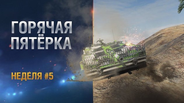 Горячая пятёрка. Неделя 5. Золотая Серия
