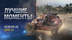Лучшие моменты. Неделя 6 День 2 СНГ-регион