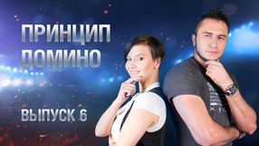 Принцип домино №6. Тактический разбор с Angel_Killer и Angelina031