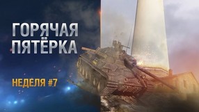 Горячая пятёрка. Неделя 7. Золотая Серия