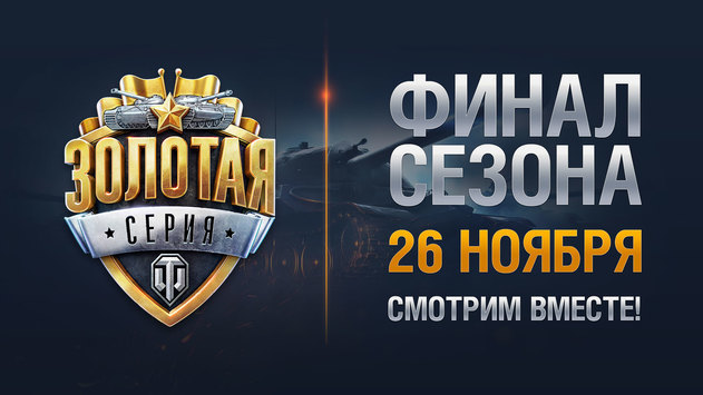 Финал Золотой серии WGL 26 ноября. Смотри вместе с нами!