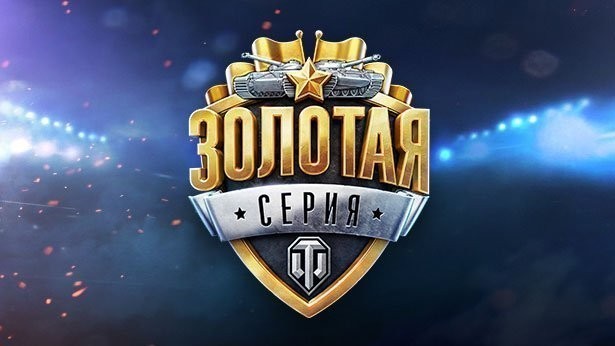 Смотри финал Золотой серии и получай призы!