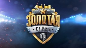 Смотри финал Золотой серии и получай призы!