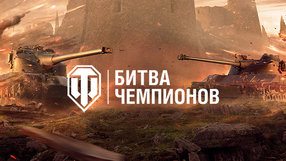 «Битва чемпионов». Команды и жеребьёвка